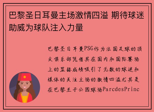 巴黎圣日耳曼主场激情四溢 期待球迷助威为球队注入力量