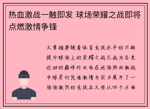 热血激战一触即发 球场荣耀之战即将点燃激情争锋