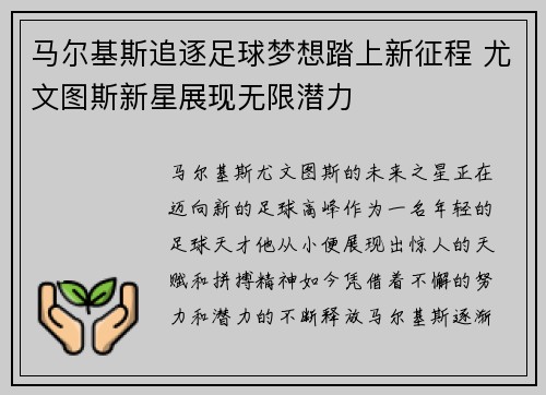马尔基斯追逐足球梦想踏上新征程 尤文图斯新星展现无限潜力