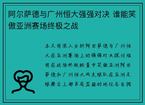 阿尔萨德与广州恒大强强对决 谁能笑傲亚洲赛场终极之战