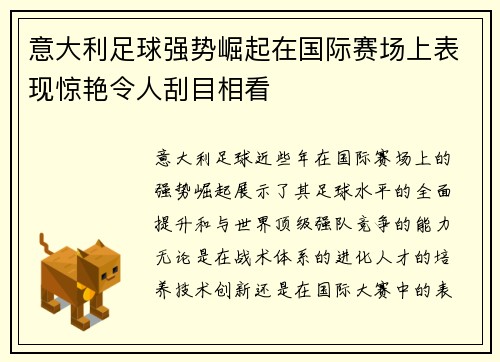 意大利足球强势崛起在国际赛场上表现惊艳令人刮目相看 意大利足球强势崛起在国际赛场上表现惊艳令人刮目相看