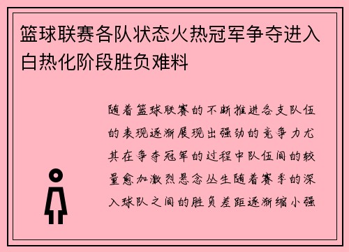篮球联赛各队状态火热冠军争夺进入白热化阶段胜负难料 篮球联赛各队状态火热冠军争夺进入白热化阶段胜负难料