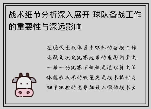 战术细节分析深入展开 球队备战工作的重要性与深远影响