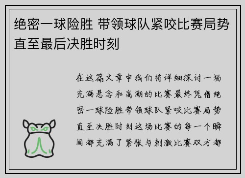 绝密一球险胜 带领球队紧咬比赛局势直至最后决胜时刻