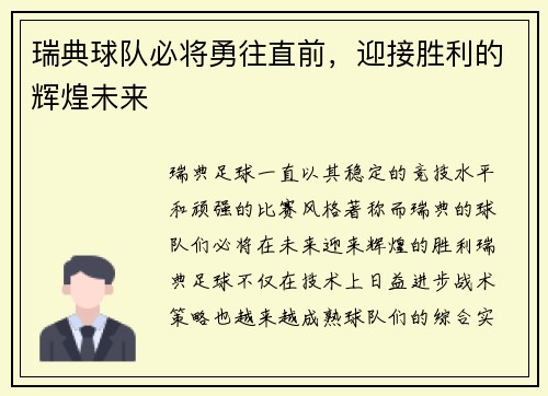 瑞典球队必将勇往直前，迎接胜利的辉煌未来