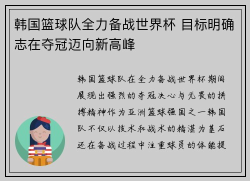 韩国篮球队全力备战世界杯 目标明确志在夺冠迈向新高峰