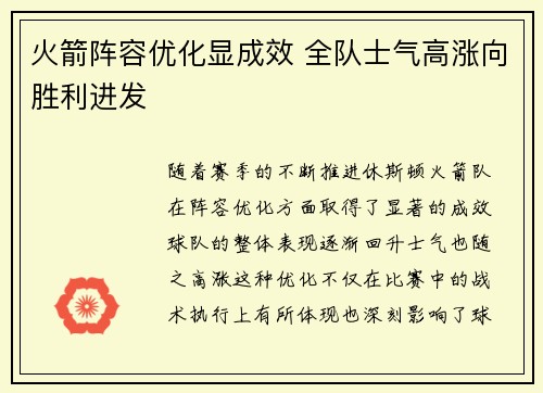 火箭阵容优化显成效 全队士气高涨向胜利进发