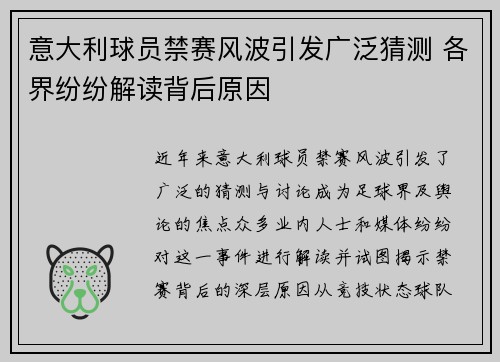 意大利球员禁赛风波引发广泛猜测 各界纷纷解读背后原因