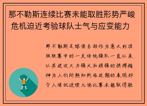 那不勒斯连续比赛未能取胜形势严峻 危机迫近考验球队士气与应变能力 那不勒斯连续比赛未能取胜形势严峻 危机迫近考验球队士气与应变能力