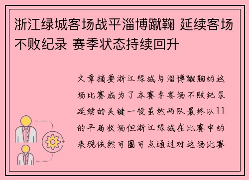浙江绿城客场战平淄博蹴鞠 延续客场不败纪录 赛季状态持续回升