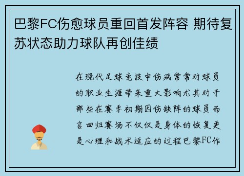 巴黎FC伤愈球员重回首发阵容 期待复苏状态助力球队再创佳绩