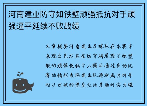 河南建业防守如铁壁顽强抵抗对手顽强逼平延续不败战绩 河南建业防守如铁壁顽强抵抗对手顽强逼平延续不败战绩