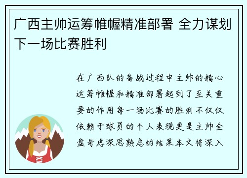 广西主帅运筹帷幄精准部署 全力谋划下一场比赛胜利 广西主帅运筹帷幄精准部署 全力谋划下一场比赛胜利
