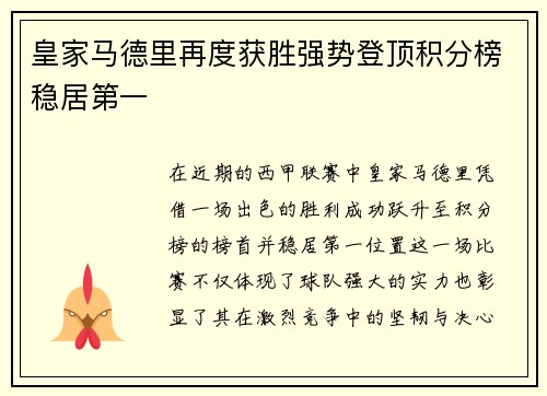 皇家马德里再度获胜强势登顶积分榜稳居第一