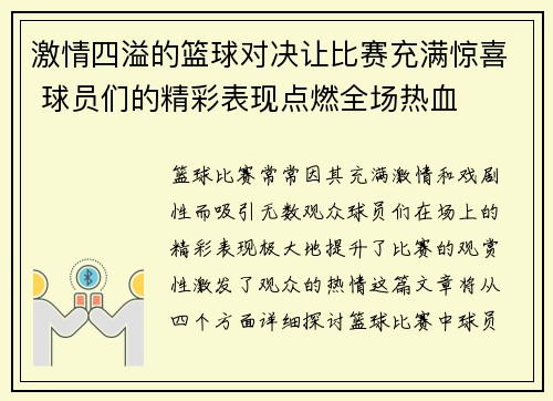 激情四溢的篮球对决让比赛充满惊喜 球员们的精彩表现点燃全场热血