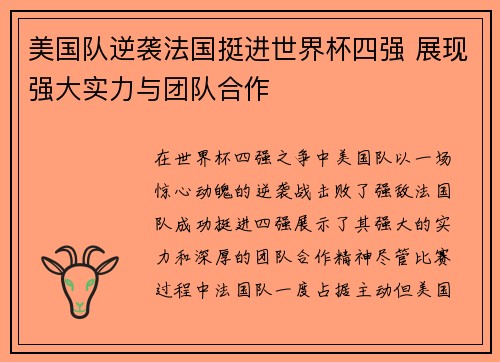 美国队逆袭法国挺进世界杯四强 展现强大实力与团队合作
