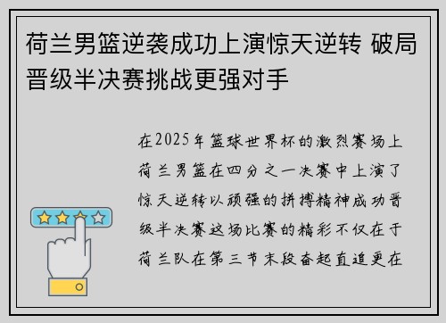 荷兰男篮逆袭成功上演惊天逆转 破局晋级半决赛挑战更强对手
